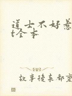 道士不好惹txt全本