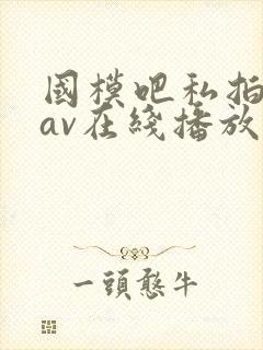 国模吧私拍美图av在线播放