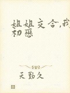 姐姐交合,我的初恋封面