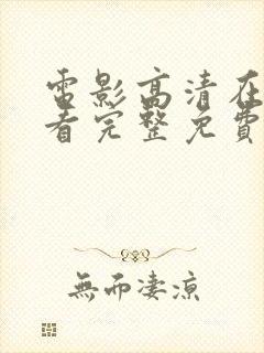 电影高清在线观看完整免费