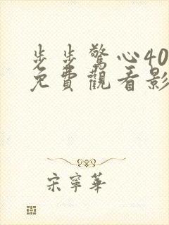 步步惊心40集免费观看影视大全
