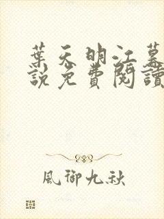叶天明江暮婉小说免费阅读笔趣阁