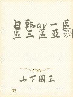 日韩av一区二区三区亚洲