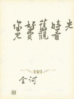 你好旧时光全集免费观看