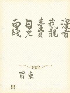 白日梦我漫画在线免费观看