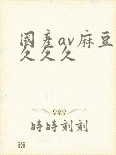 国产av麻豆久久久久