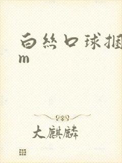 白丝口球捆绑sm