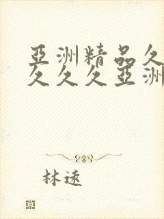 亚洲精品久久久久久久亚洲精品成成人av