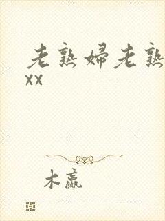 老熟妇老熟女ⅹxx封面
