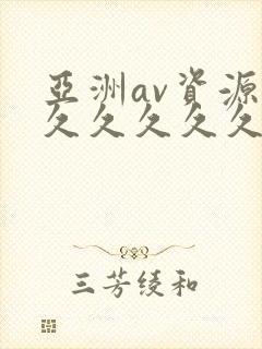 亚洲av资源久久久久久久久久久久久久久久久封面