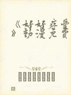 《好好疼爱里面》动漫免费观看