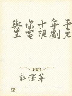 与你十年予我半生电视剧免费观看