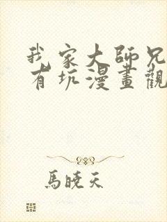 我家大师兄脑子有坑漫画观看免费