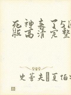 死神来了5国语版高清完整版