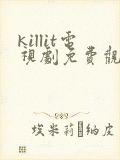 killit电视剧免费观看全集韩剧吧