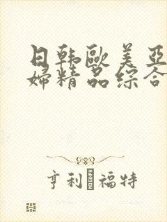 日韩欧美亚洲少妇精品综合