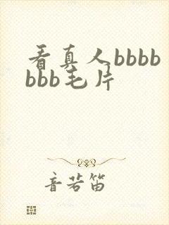 看真人bbbbbbb毛片