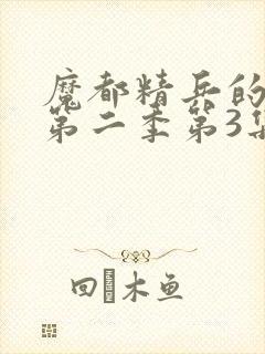 魔都精兵的奴隶第二季第3集