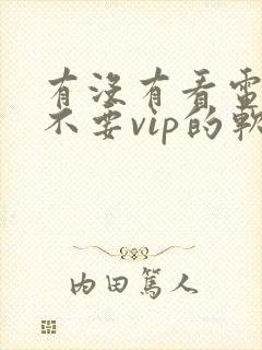 有没有看电视剧不要vip的软件