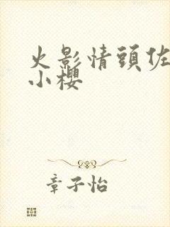火影情头佐助和小樱