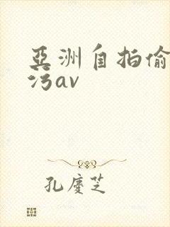 亚洲自拍偷拍污污av