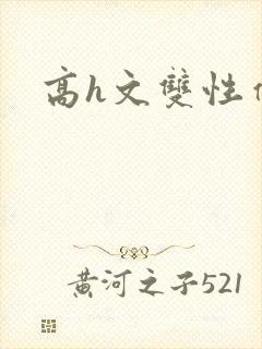 高h文双性催眠