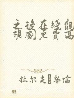 之后在线观看电视剧免费高清