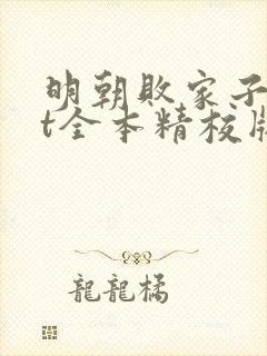 明朝败家子txt全本精校版