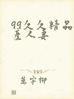 99久久精品国产人妻