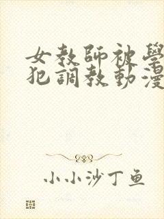 女教师被学生侵犯调教动漫