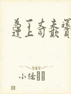 为了丈夫还债而遭上司欺负电影