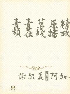 青青草原精品视频在线播放