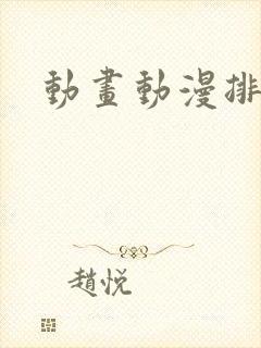 动画动漫排行榜