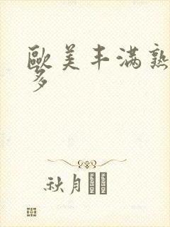 欧美丰满熟妇毛多