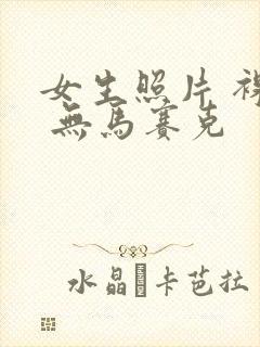 女生照片 裸体 无马赛克