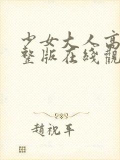 少女大人高清完整版在线观看