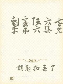 刺客伍六七第三季第六集免费观看