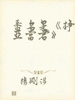 番名是《挣扎吧亚当君》