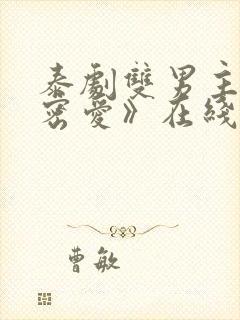 泰剧双男主《秘密爱》在线观看全集
