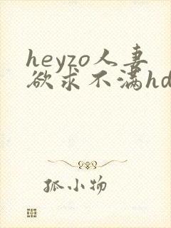 heyzo人妻欲求不满hd