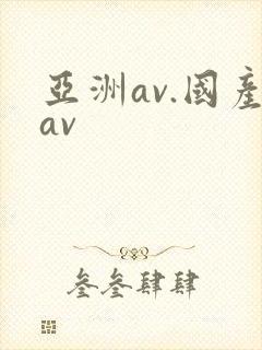 亚洲av.国产av