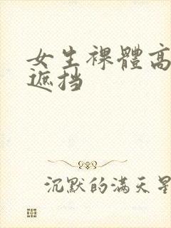 女生裸体高清无遮挡
