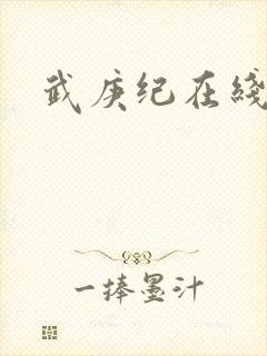 武庚纪在线免费封面