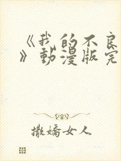 《我的不良义姐》动漫版完整版免费