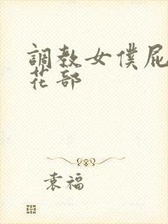 调教女仆屁股菊花部封面