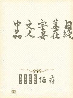 中文字幕日韩精品人妻在线第一页