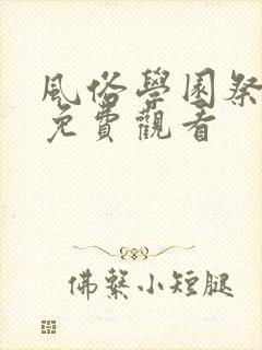 风俗学园祭动漫免费观看