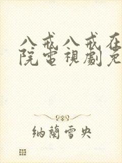 八戒八戒在线影院电视剧免费播放封面
