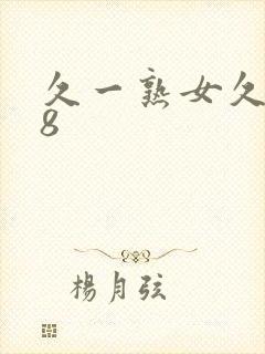 久一熟女久久88
