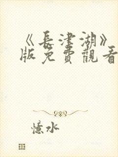 《长津湖》完整版免费观看